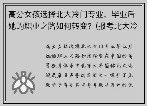 高分女孩选择北大冷门专业，毕业后她的职业之路如何转变？(报考北大冷门专业)