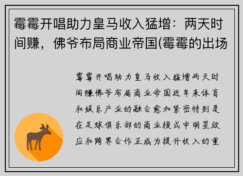 霉霉开唱助力皇马收入猛增：两天时间赚，佛爷布局商业帝国(霉霉的出场价)