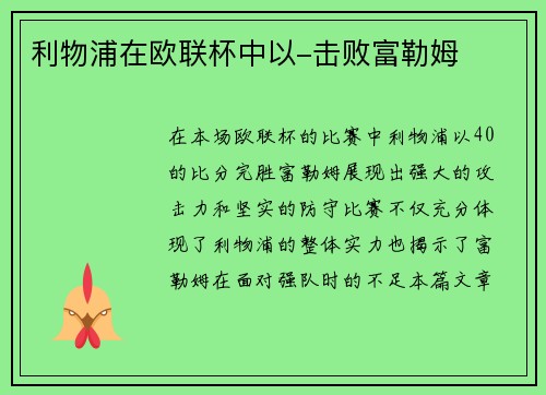 利物浦在欧联杯中以-击败富勒姆