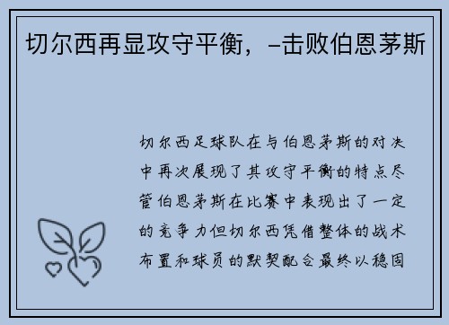 切尔西再显攻守平衡，-击败伯恩茅斯