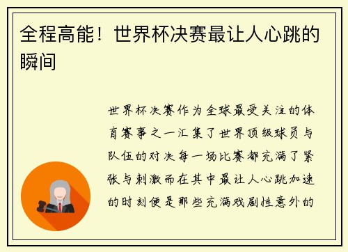 全程高能！世界杯决赛最让人心跳的瞬间