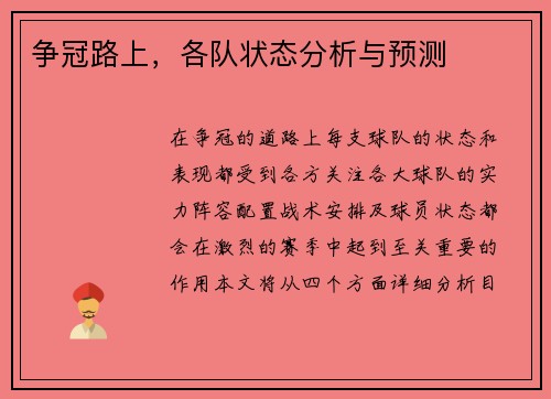 争冠路上，各队状态分析与预测
