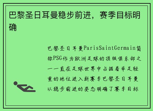 巴黎圣日耳曼稳步前进，赛季目标明确