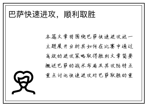 巴萨快速进攻，顺利取胜