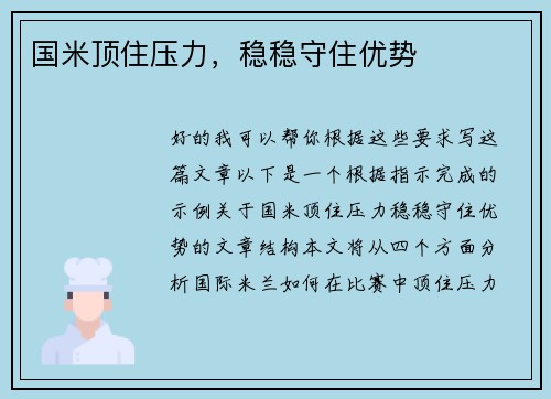 国米顶住压力，稳稳守住优势