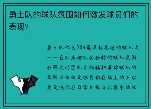 勇士队的球队氛围如何激发球员们的表现？