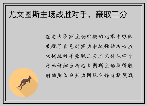 尤文图斯主场战胜对手，豪取三分