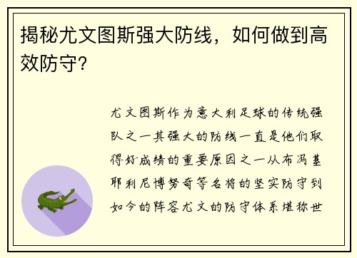 揭秘尤文图斯强大防线，如何做到高效防守？