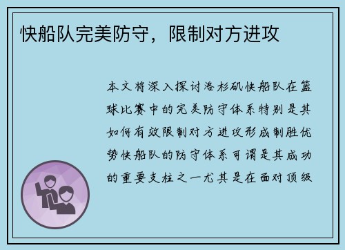 快船队完美防守，限制对方进攻