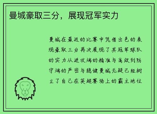 曼城豪取三分，展现冠军实力