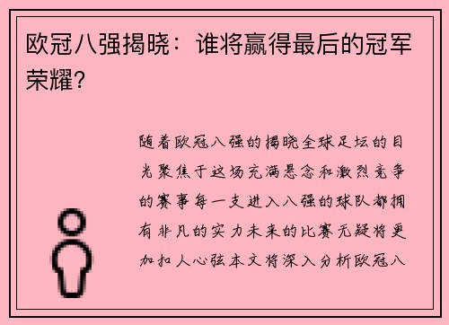 欧冠八强揭晓：谁将赢得最后的冠军荣耀？