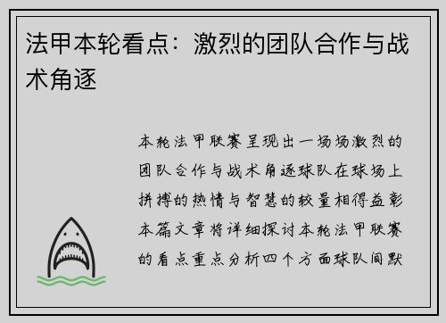 法甲本轮看点：激烈的团队合作与战术角逐