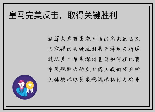 皇马完美反击，取得关键胜利