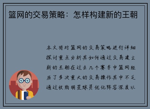 篮网的交易策略：怎样构建新的王朝