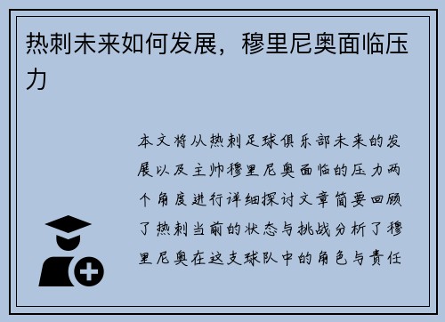 热刺未来如何发展，穆里尼奥面临压力