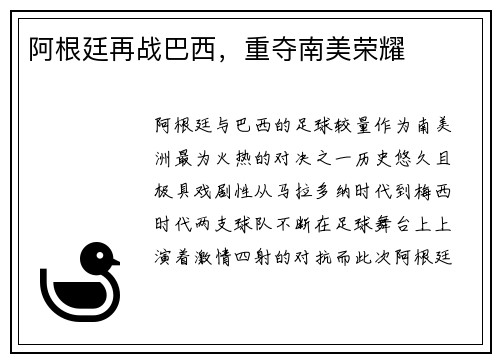阿根廷再战巴西，重夺南美荣耀