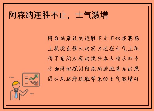 阿森纳连胜不止，士气激增
