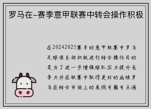 罗马在-赛季意甲联赛中转会操作积极