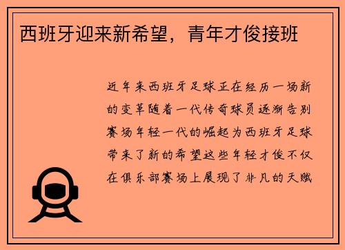 西班牙迎来新希望，青年才俊接班