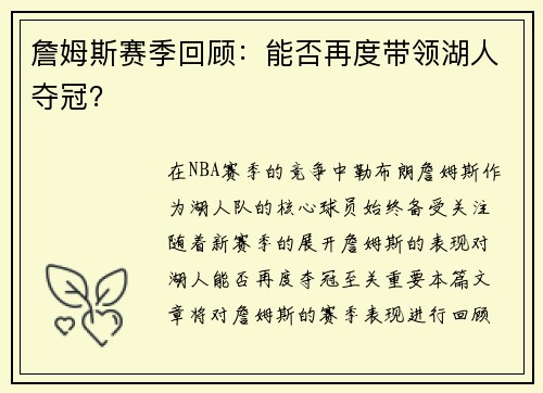 詹姆斯赛季回顾：能否再度带领湖人夺冠？
