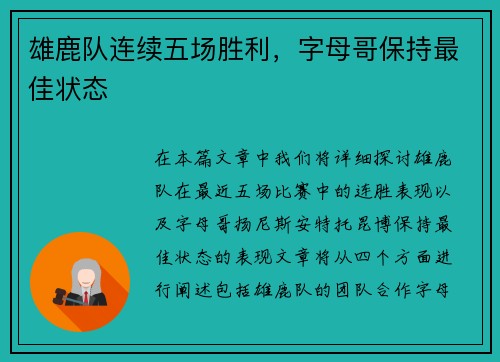 雄鹿队连续五场胜利，字母哥保持最佳状态