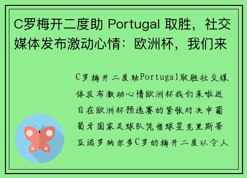 C罗梅开二度助 Portugal 取胜，社交媒体发布激动心情：欧洲杯，我们来啦！