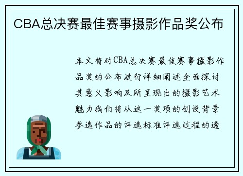 CBA总决赛最佳赛事摄影作品奖公布