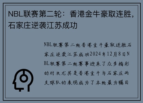 NBL联赛第二轮：香港金牛豪取连胜，石家庄逆袭江苏成功