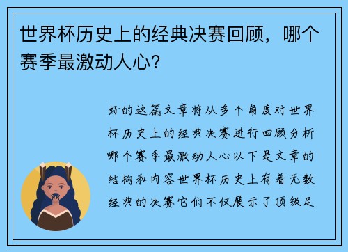 世界杯历史上的经典决赛回顾，哪个赛季最激动人心？