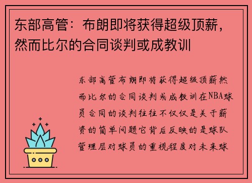 东部高管：布朗即将获得超级顶薪，然而比尔的合同谈判或成教训