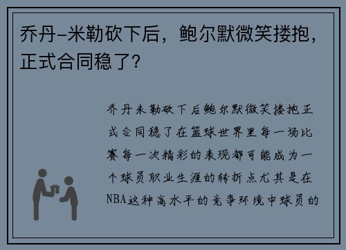 乔丹-米勒砍下后，鲍尔默微笑搂抱，正式合同稳了？