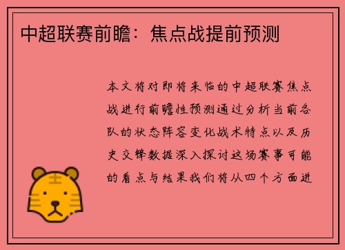 中超联赛前瞻：焦点战提前预测