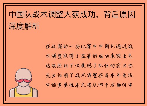 中国队战术调整大获成功，背后原因深度解析