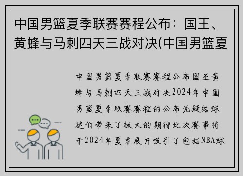 中国男篮夏季联赛赛程公布：国王、黄蜂与马刺四天三战对决(中国男篮夏季联赛战胜黄蜂)