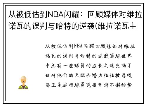从被低估到NBA闪耀：回顾媒体对维拉诺瓦的误判与哈特的逆袭(维拉诺瓦主教练)