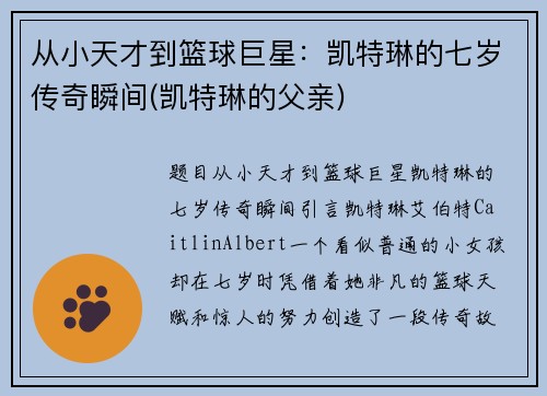 从小天才到篮球巨星：凯特琳的七岁传奇瞬间(凯特琳的父亲)