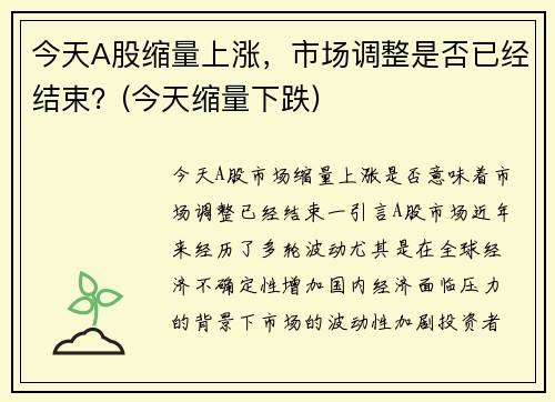 今天A股缩量上涨，市场调整是否已经结束？(今天缩量下跌)