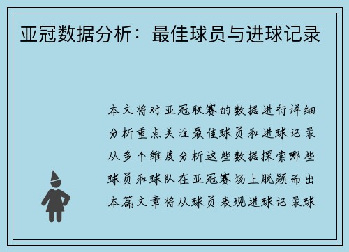 亚冠数据分析：最佳球员与进球记录