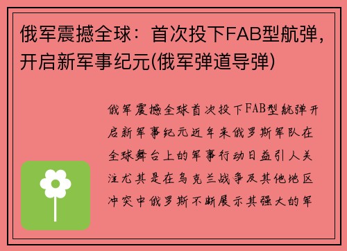 俄军震撼全球：首次投下FAB型航弹，开启新军事纪元(俄军弹道导弹)