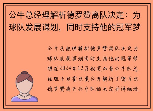 公牛总经理解析德罗赞离队决定：为球队发展谋划，同时支持他的冠军梦想