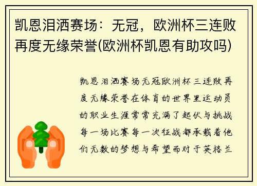 凯恩泪洒赛场：无冠，欧洲杯三连败再度无缘荣誉(欧洲杯凯恩有助攻吗)