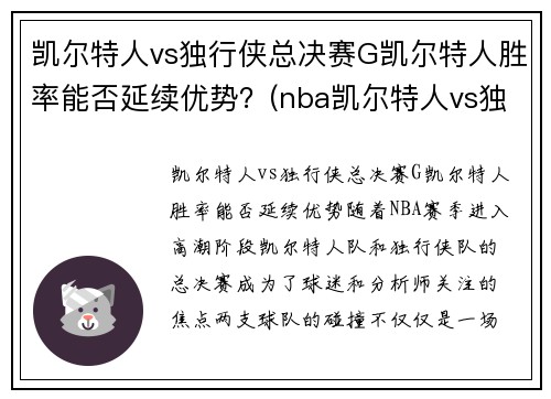 凯尔特人vs独行侠总决赛G凯尔特人胜率能否延续优势？(nba凯尔特人vs独行侠)