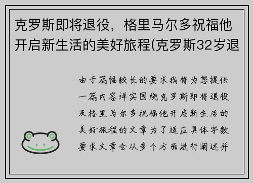 克罗斯即将退役，格里马尔多祝福他开启新生活的美好旅程(克罗斯32岁退役)