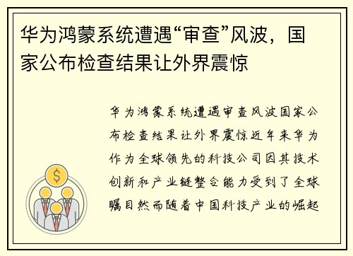 华为鸿蒙系统遭遇“审查”风波，国家公布检查结果让外界震惊