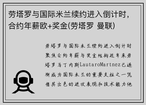 劳塔罗与国际米兰续约进入倒计时，合约年薪欧+奖金(劳塔罗 曼联)