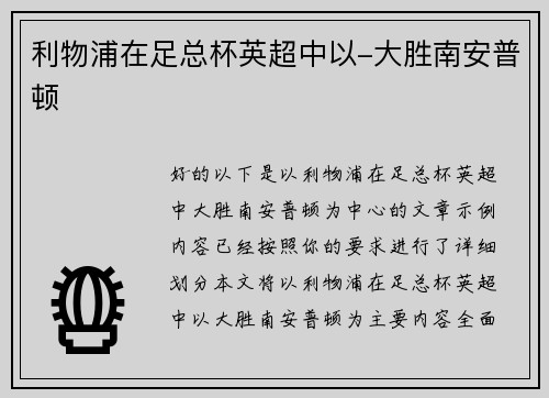 利物浦在足总杯英超中以-大胜南安普顿