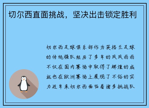 切尔西直面挑战，坚决出击锁定胜利
