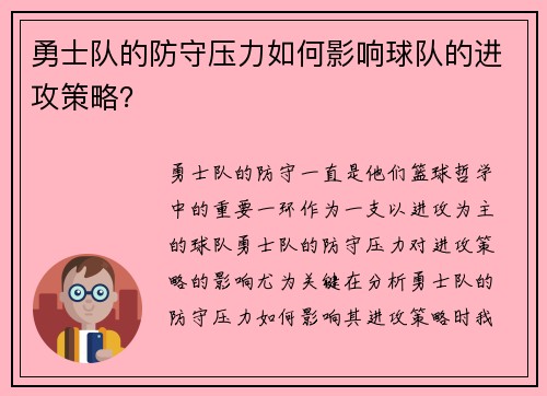 勇士队的防守压力如何影响球队的进攻策略？