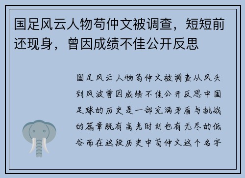 国足风云人物苟仲文被调查，短短前还现身，曾因成绩不佳公开反思
