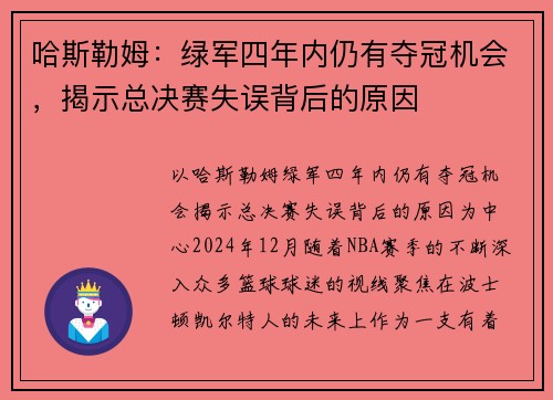 哈斯勒姆：绿军四年内仍有夺冠机会，揭示总决赛失误背后的原因